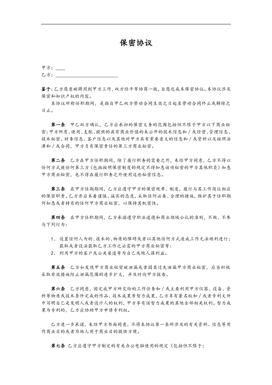 6. 保密协议.doc_第1页