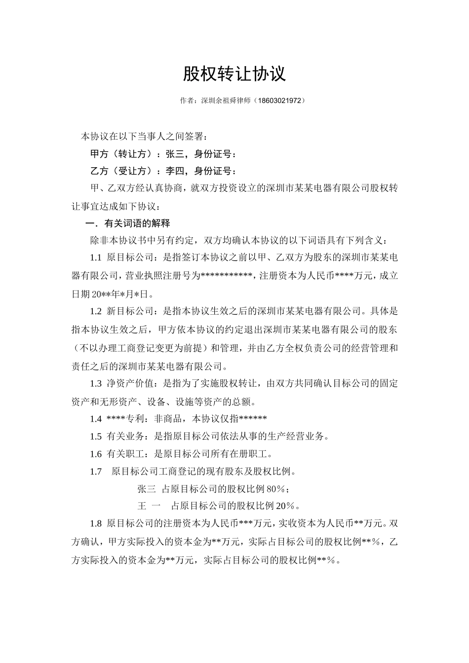 股权转让协议范本（自然人股东间转让） (1).doc_第1页
