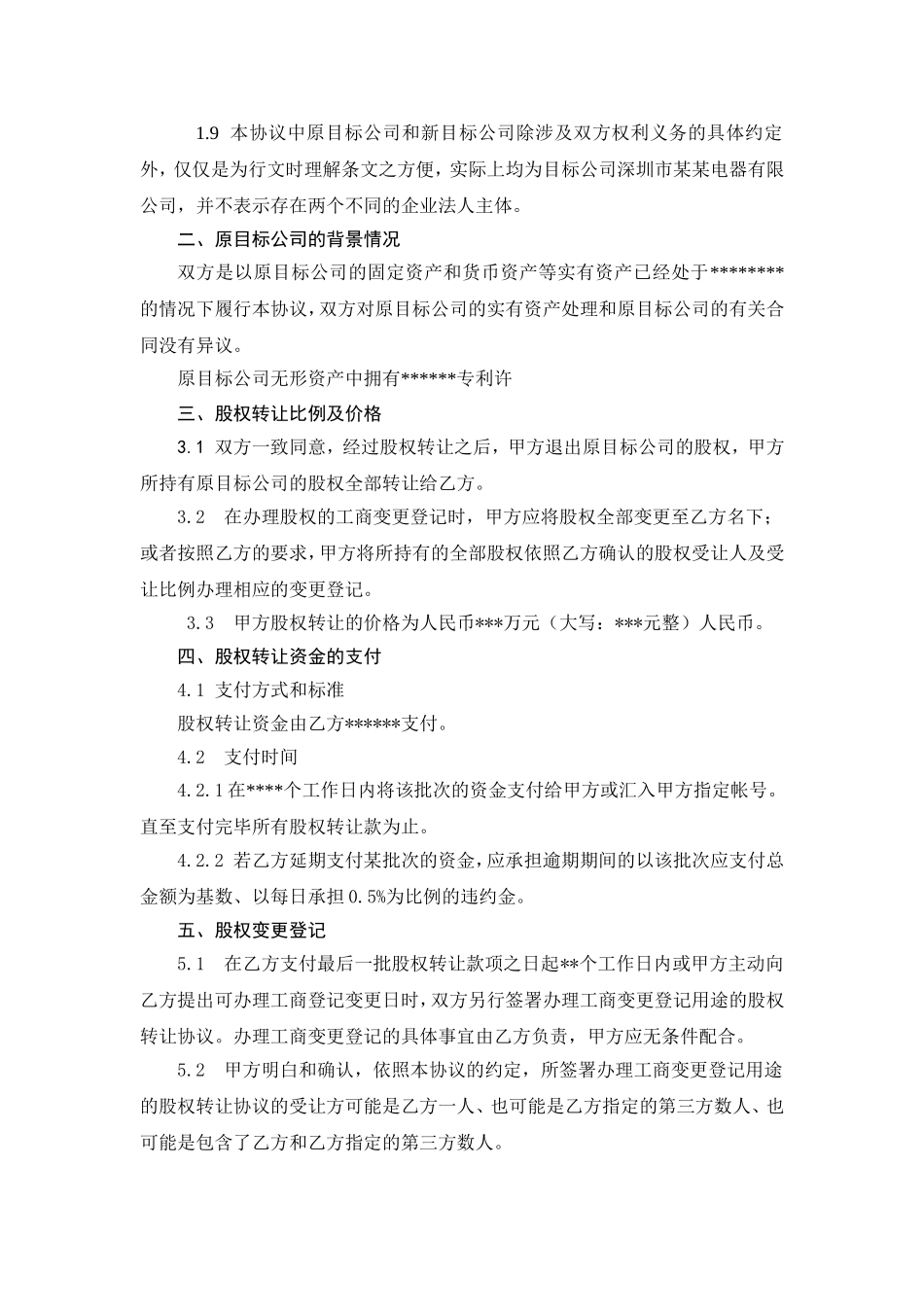 股权转让协议范本（自然人股东间转让） (1).doc_第2页