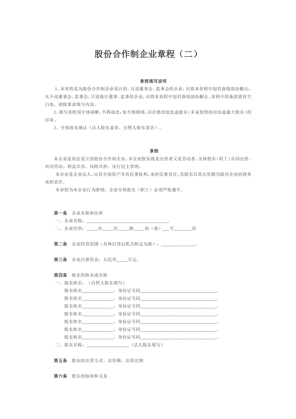 股份合作制企业章程（二）.doc_第1页