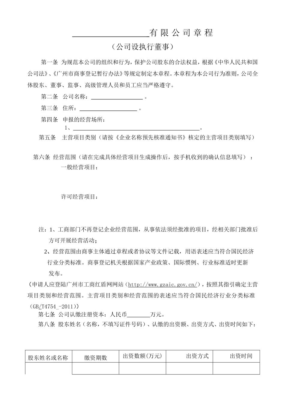 7. 公司章程 模板.doc_第1页