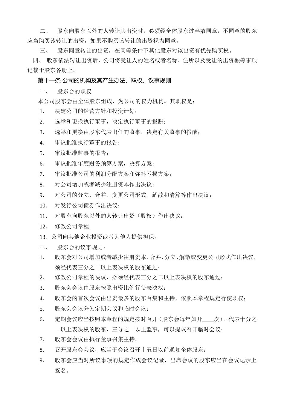 7. 公司章程 模板.doc_第3页