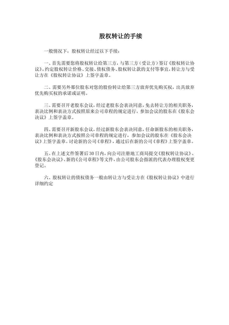 股权转让的手续.doc_第1页