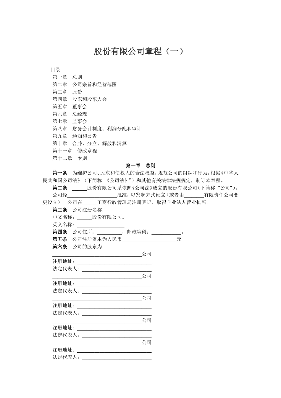 股份有限公司章程（一）.doc_第1页