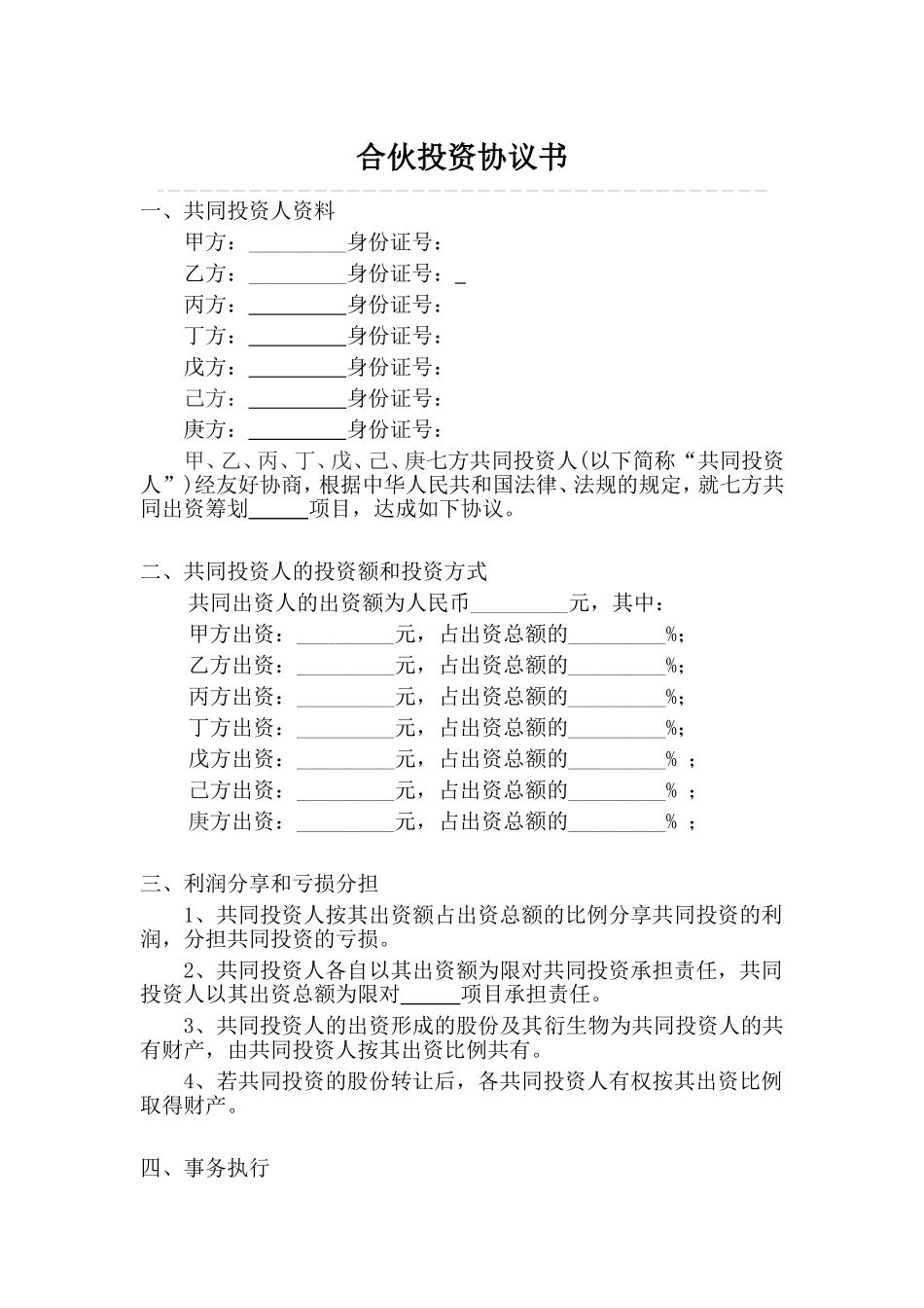 多人合伙投资协议书.doc_第1页
