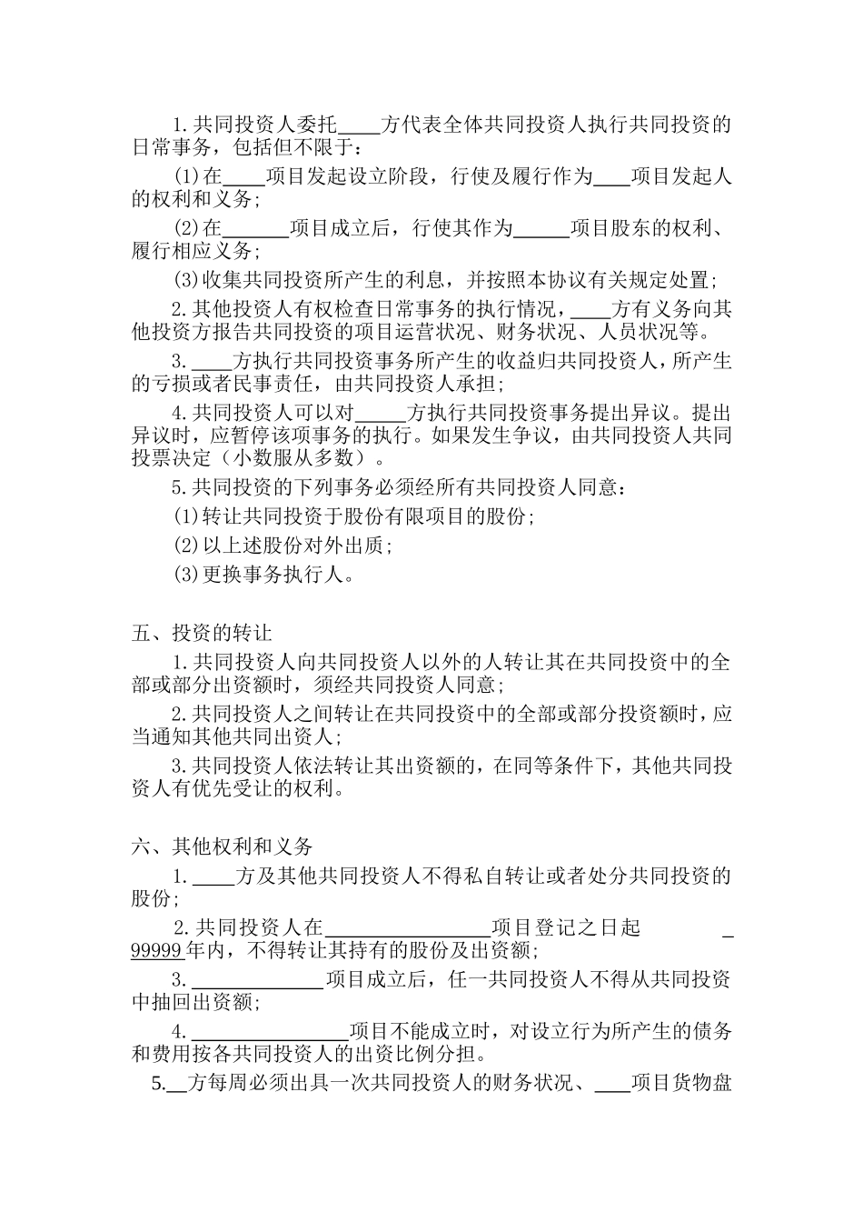多人合伙投资协议书.doc_第2页