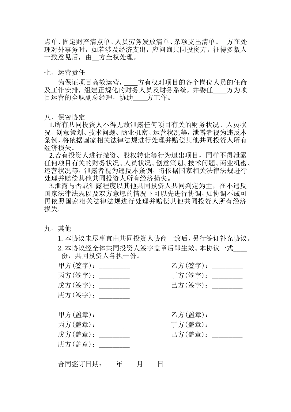 多人合伙投资协议书.doc_第3页
