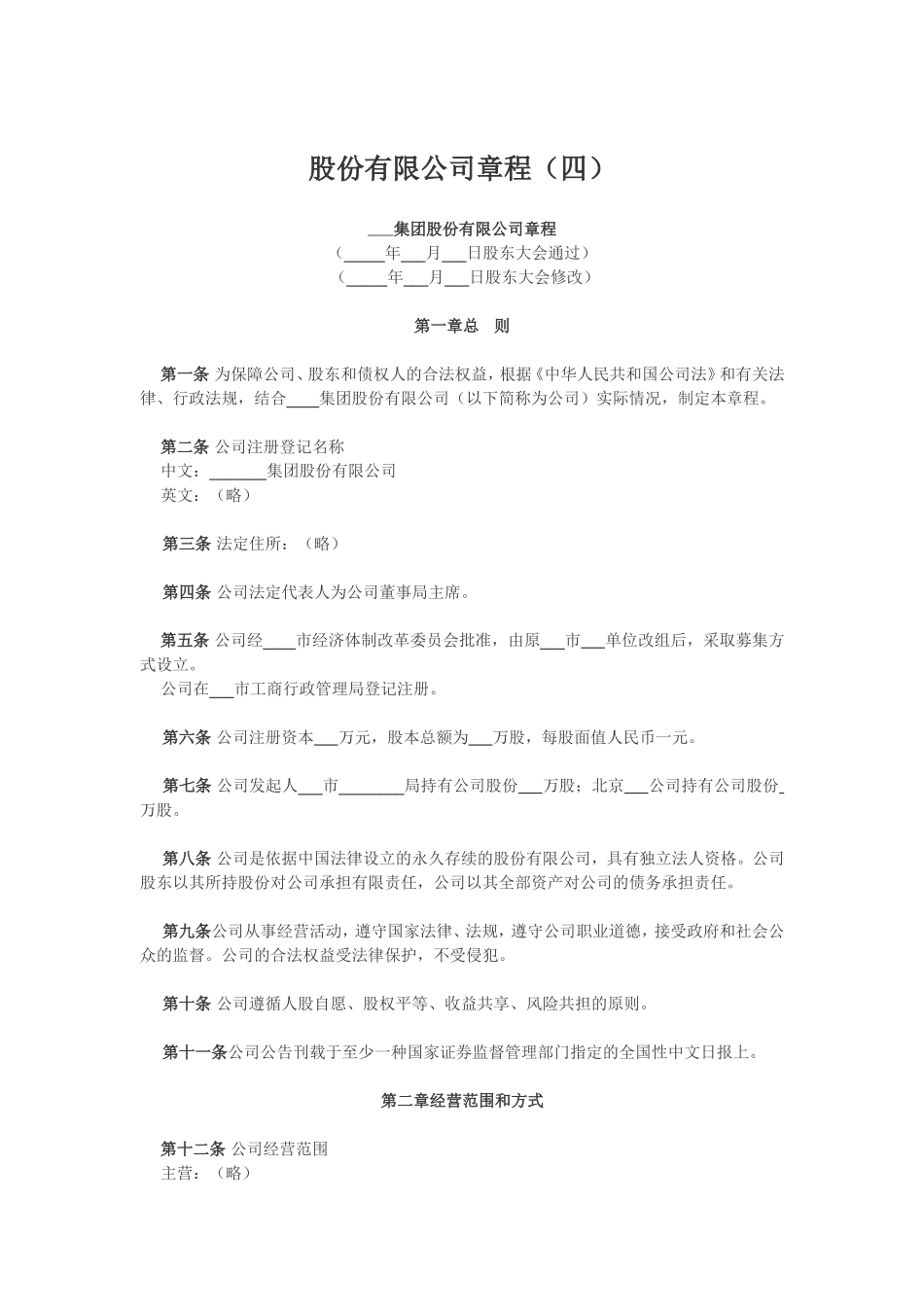 股份有限公司章程（四）.doc_第1页