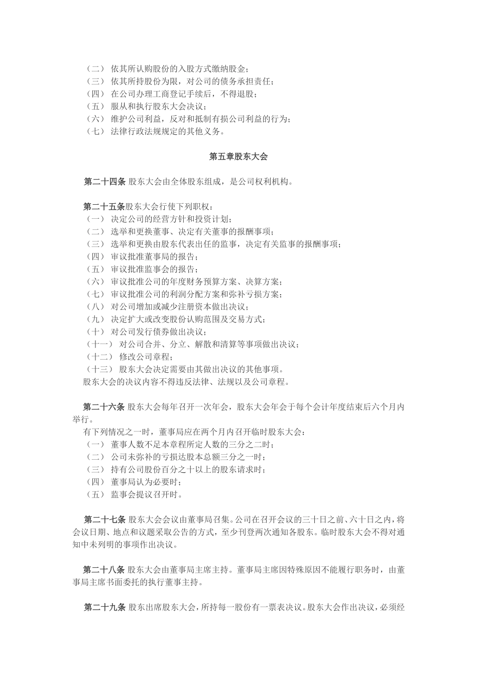 股份有限公司章程（四）.doc_第3页