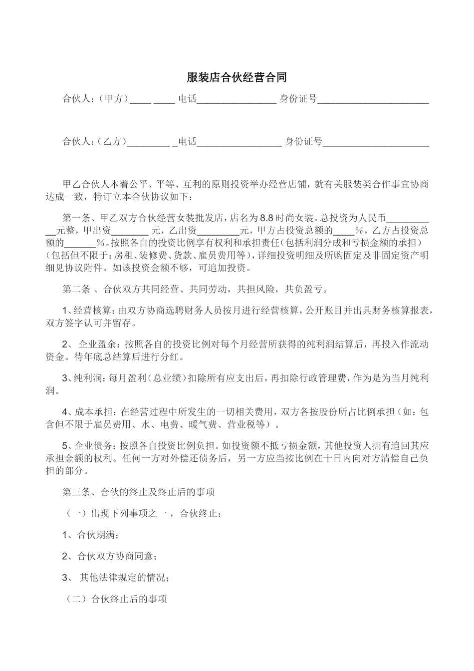 服装店合伙经营合同.doc_第1页