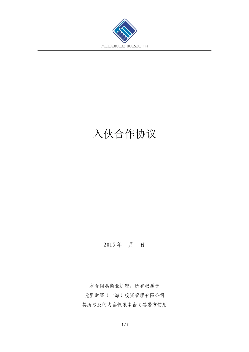 入伙合作协议(高级合伙人版).docx_第1页