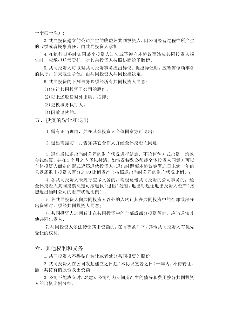 五人合伙投资协议书.doc_第2页