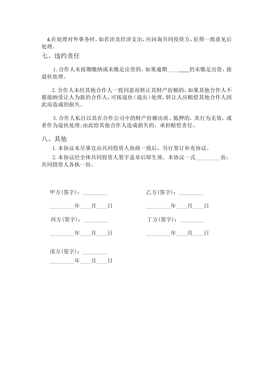 五人合伙投资协议书.doc_第3页