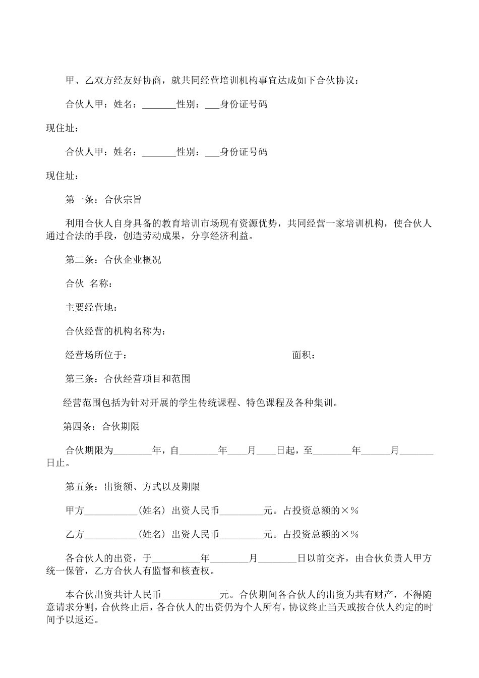 合伙经营教育培训机构合同.doc_第1页