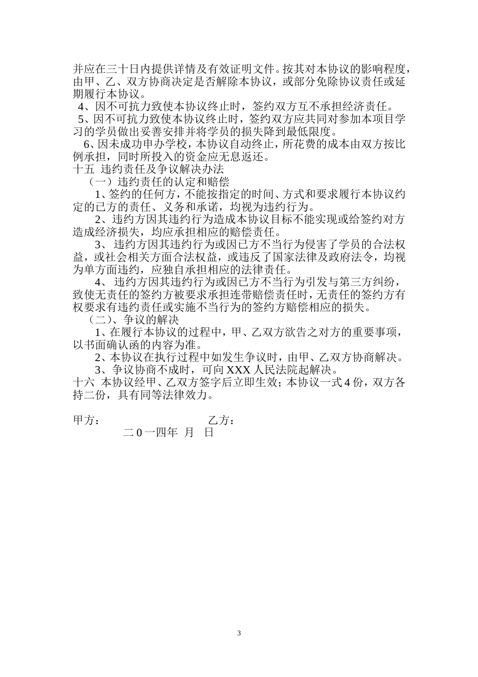 联合办校协议 书.doc_第3页