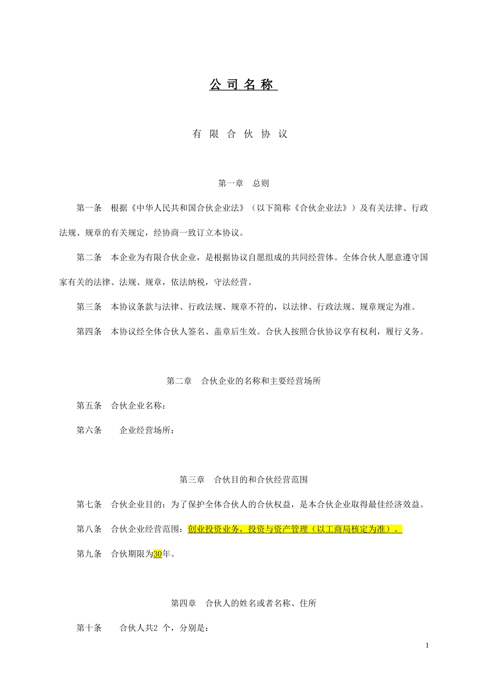 新版有限合伙协议.doc_第1页