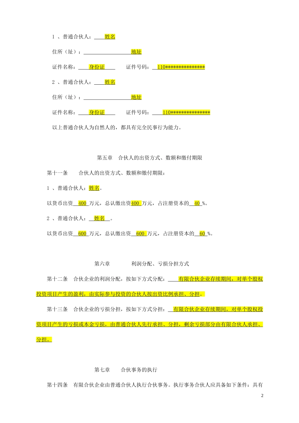新版有限合伙协议.doc_第2页