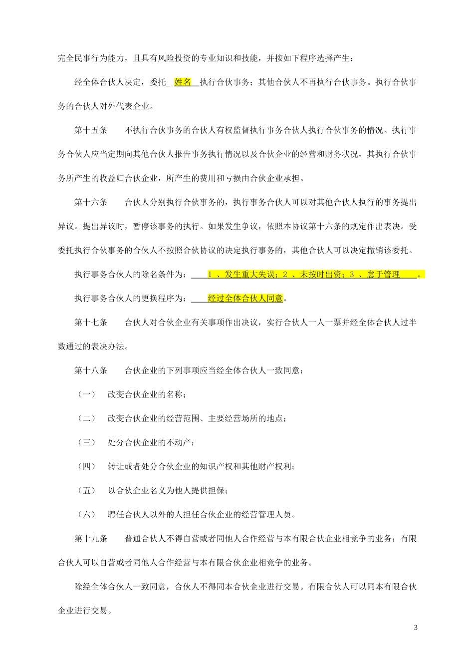 新版有限合伙协议.doc_第3页