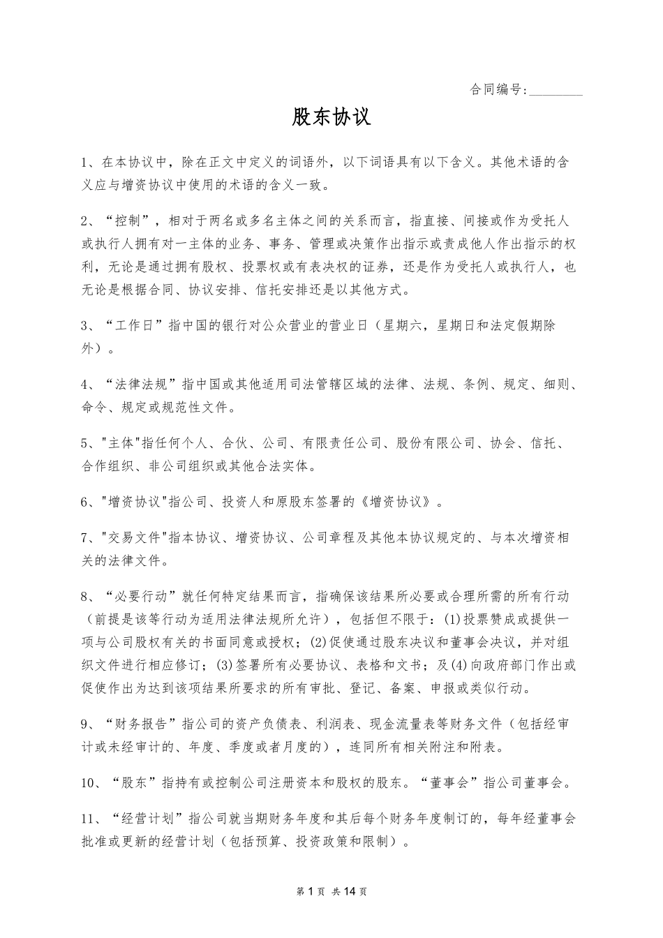 股东协议.docx_第1页