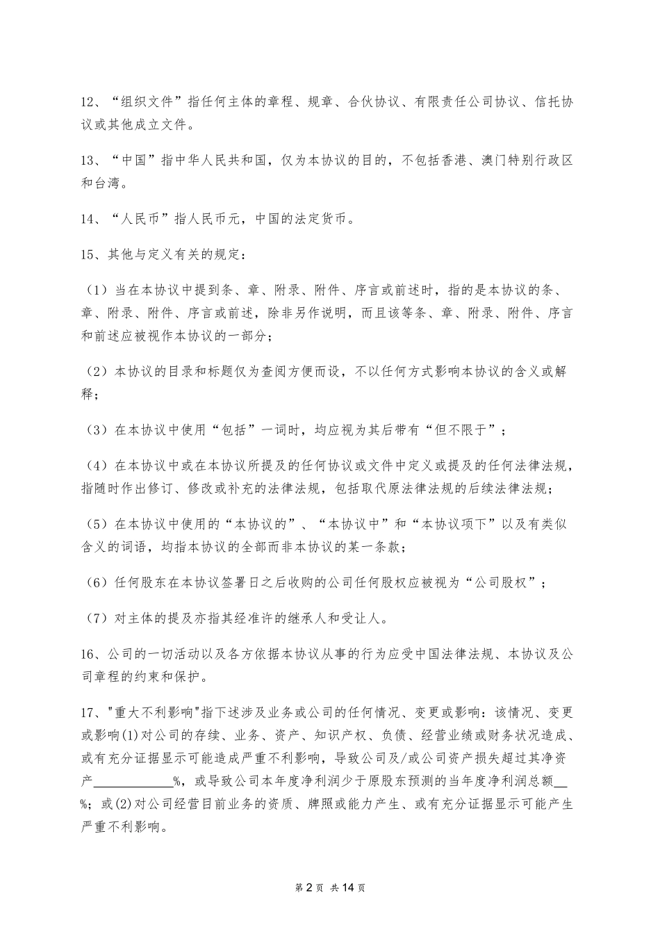 股东协议.docx_第2页