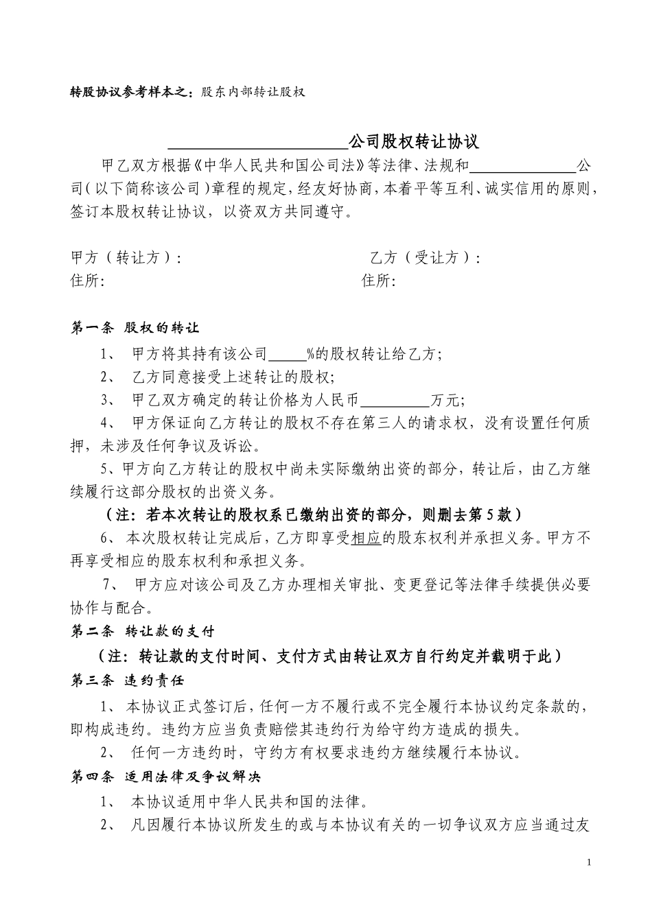 股权转让协议范本(对内转让).doc_第1页