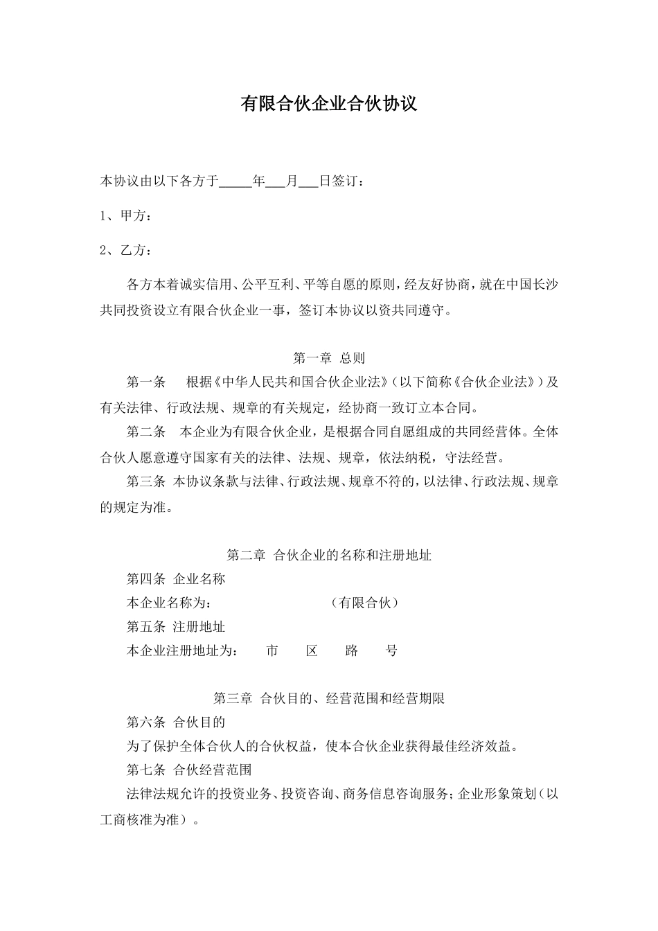 有限合伙企业合伙协议.doc_第1页