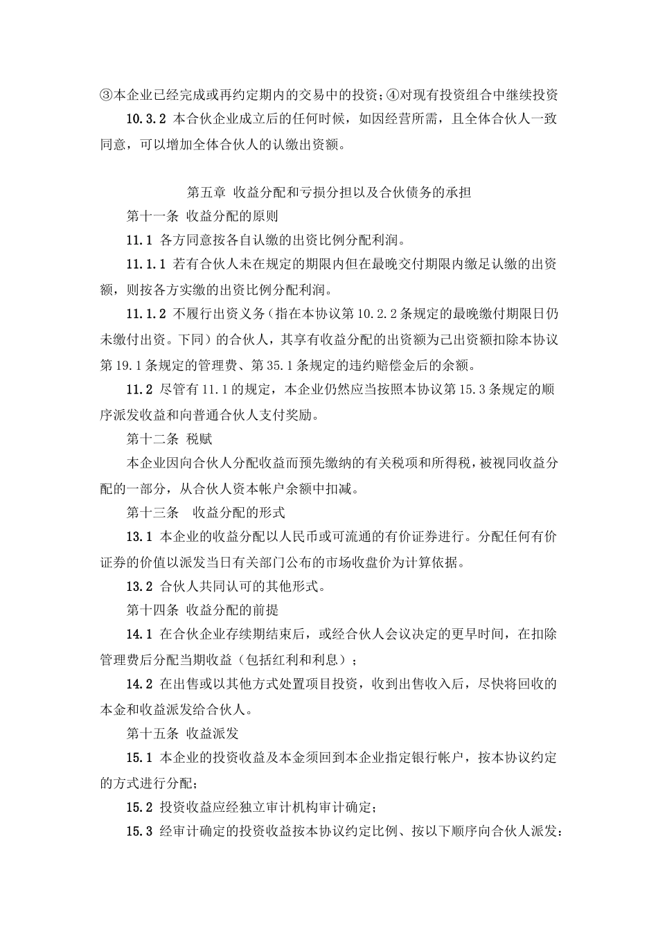 有限合伙企业合伙协议.doc_第3页