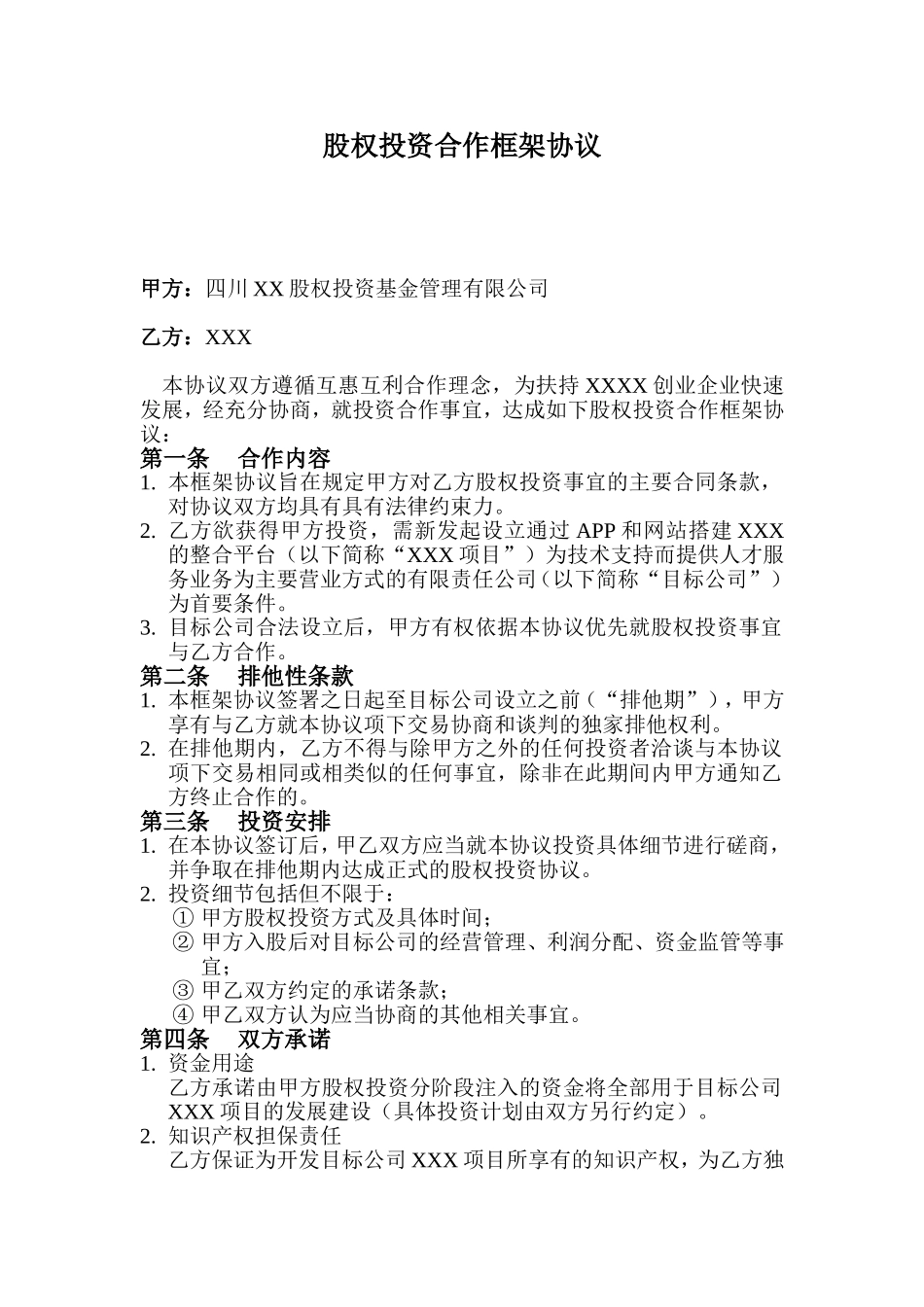 股权投资合作框架协议.doc_第1页