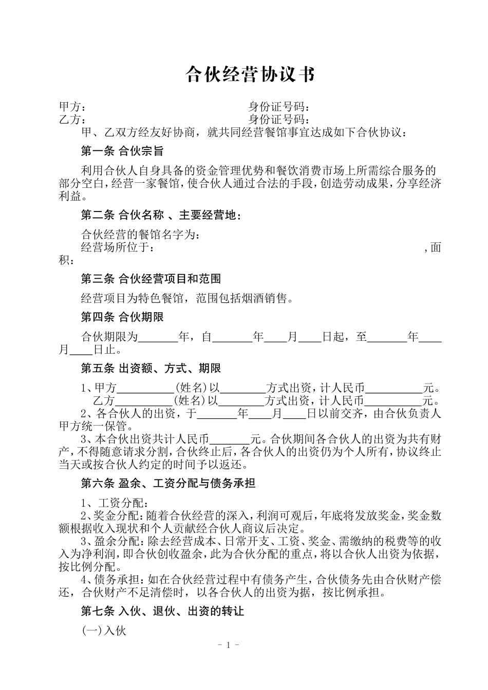 餐饮合伙协议书.doc_第1页