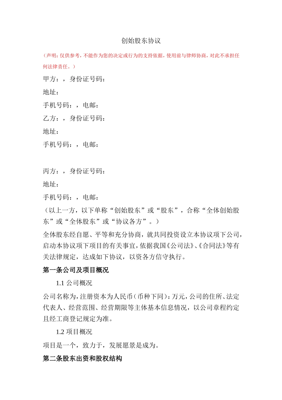 1. 创始股东协议.doc_第1页