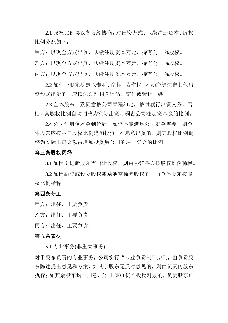 1. 创始股东协议.doc_第2页