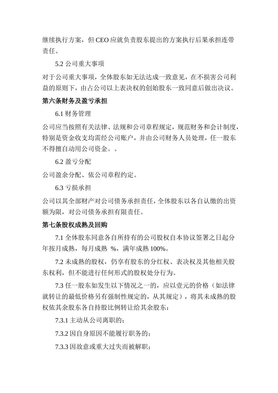 1. 创始股东协议.doc_第3页