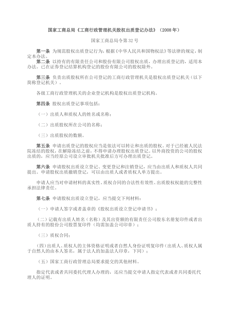 国家工商总局股权质押登记办法.doc_第1页