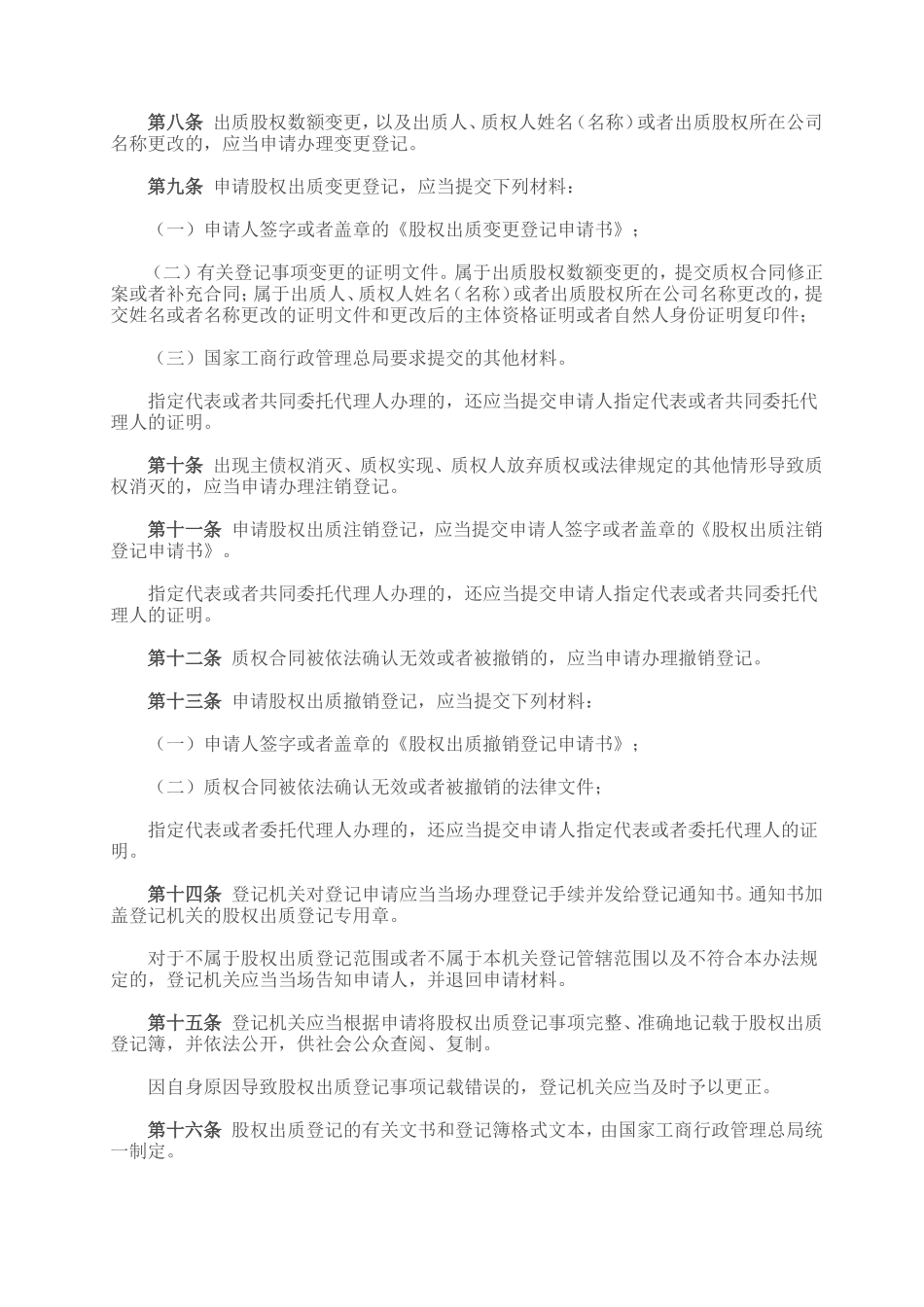 国家工商总局股权质押登记办法.doc_第2页