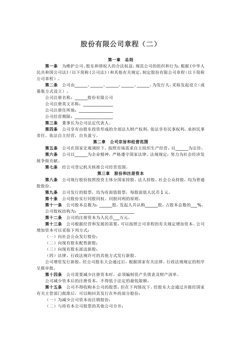 股份有限公司章程（二）.doc_第1页