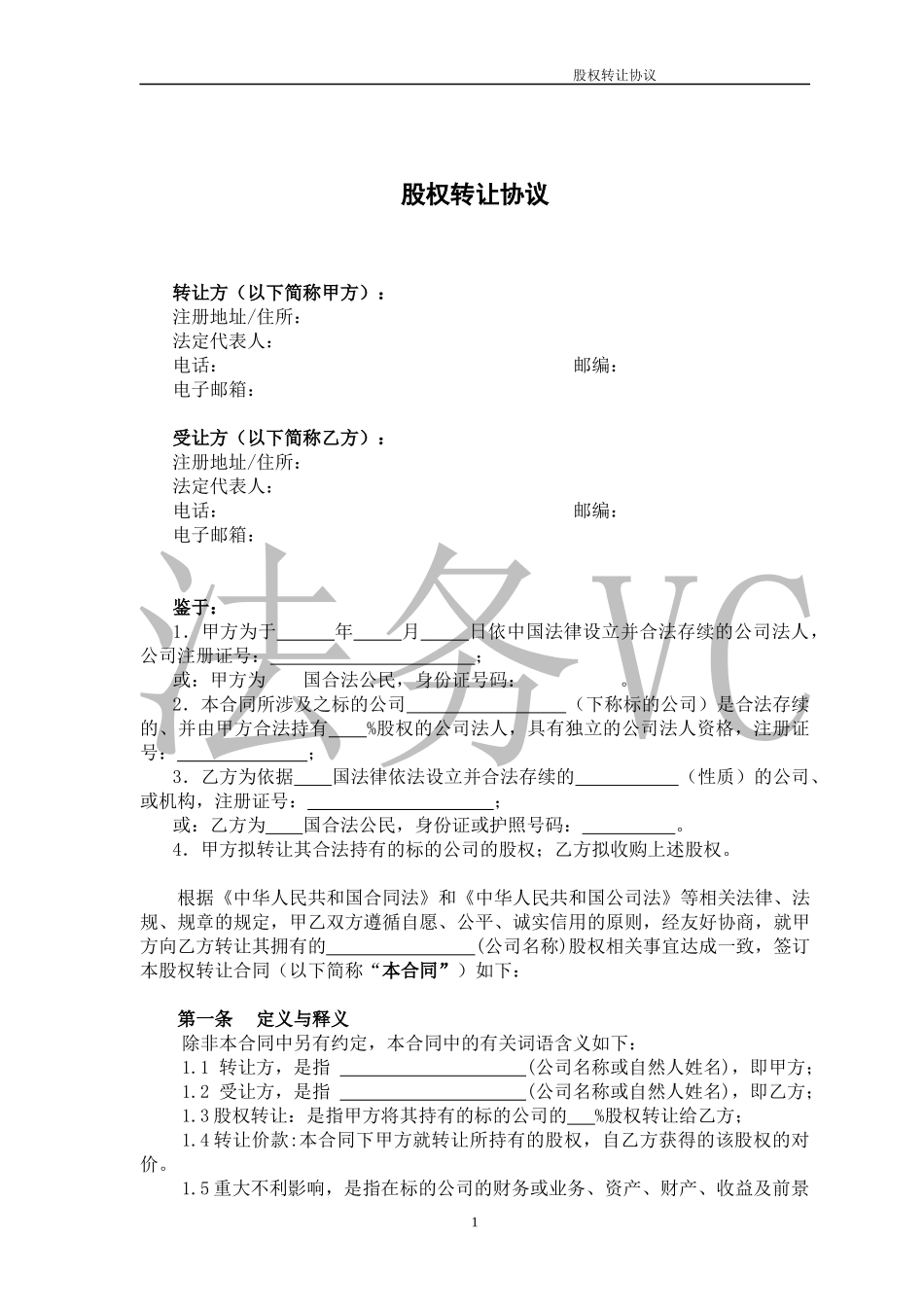 18.法律服务-股权转让协议.docx_第1页