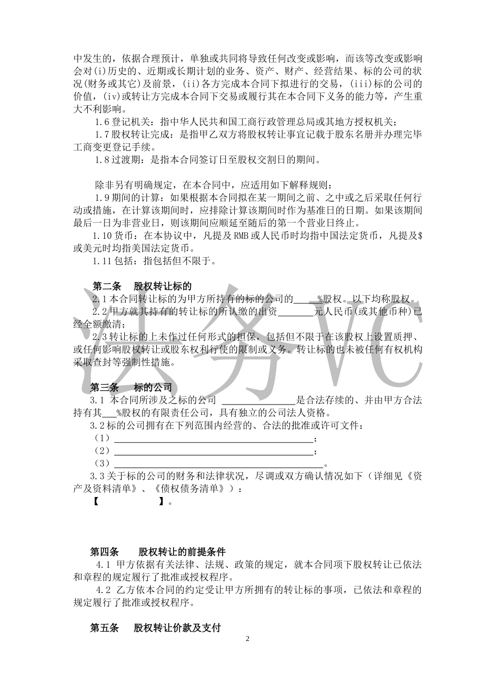 18.法律服务-股权转让协议.docx_第2页