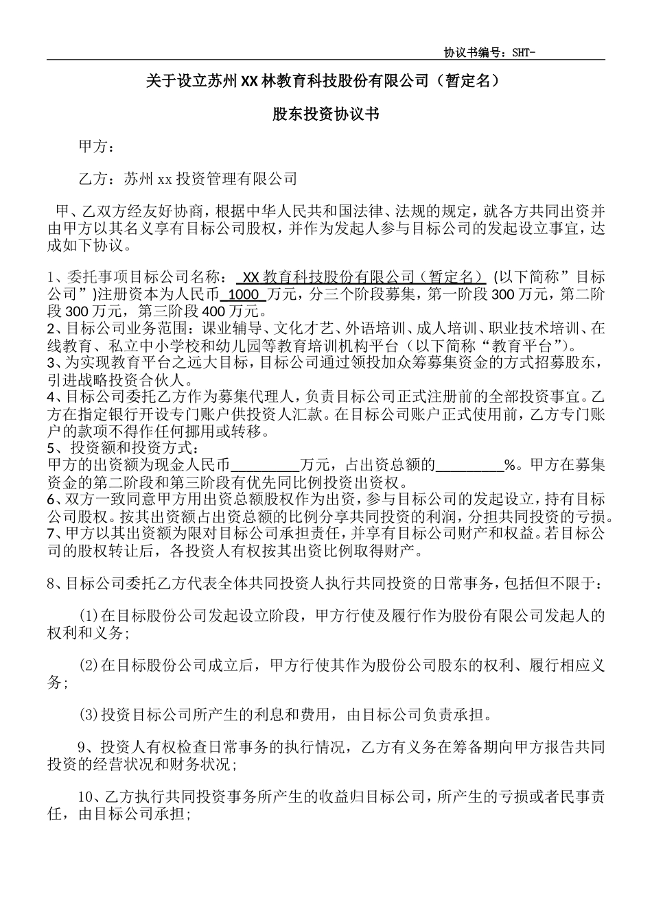 XX合伙投资协议书.doc_第1页