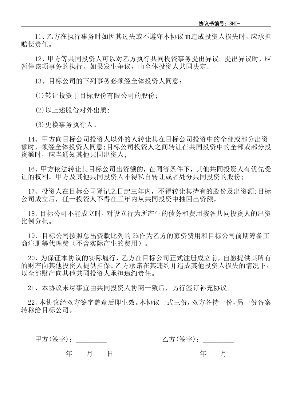 XX合伙投资协议书.doc_第2页