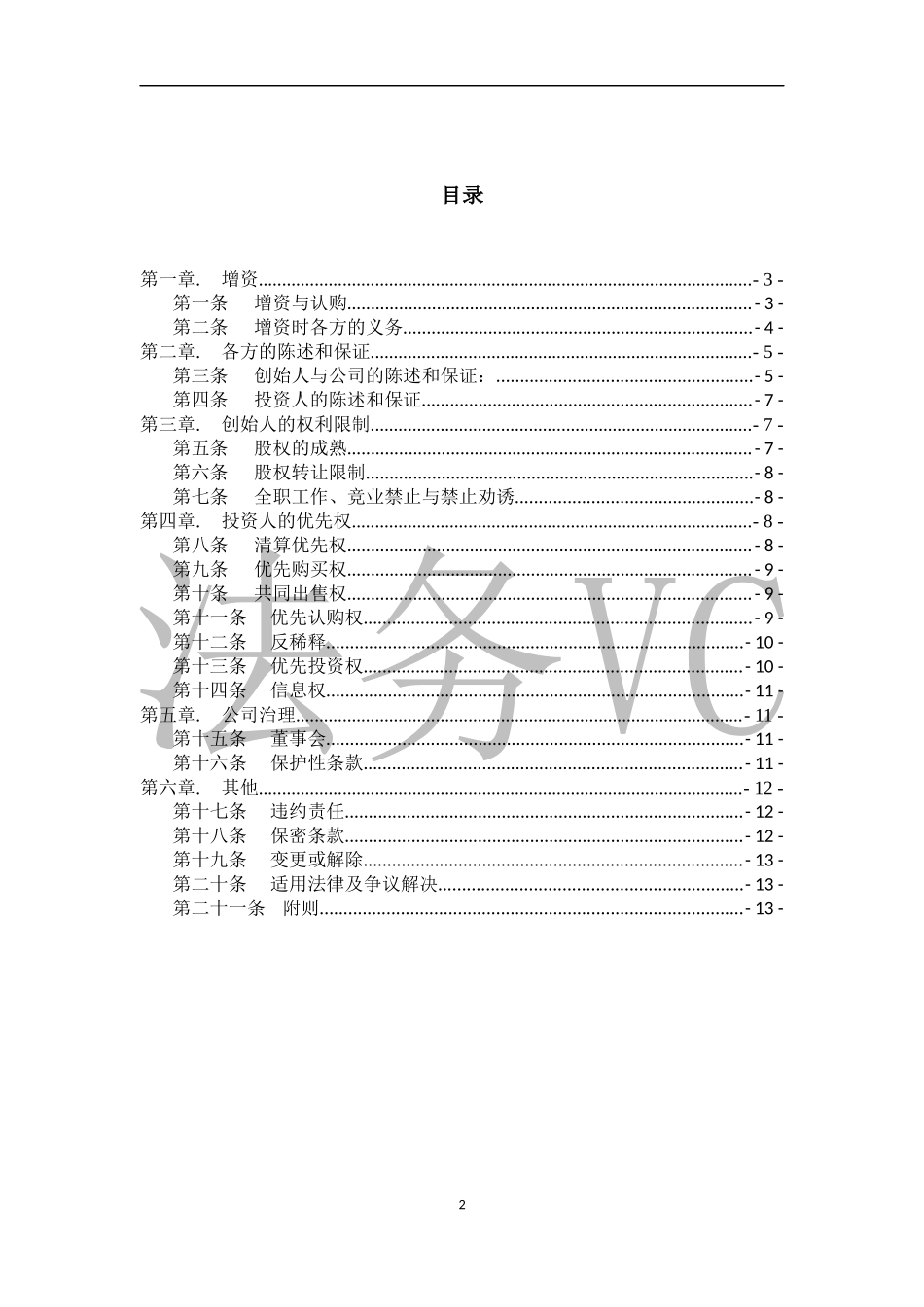 17.法律服务-天使轮投资协议.docx_第2页
