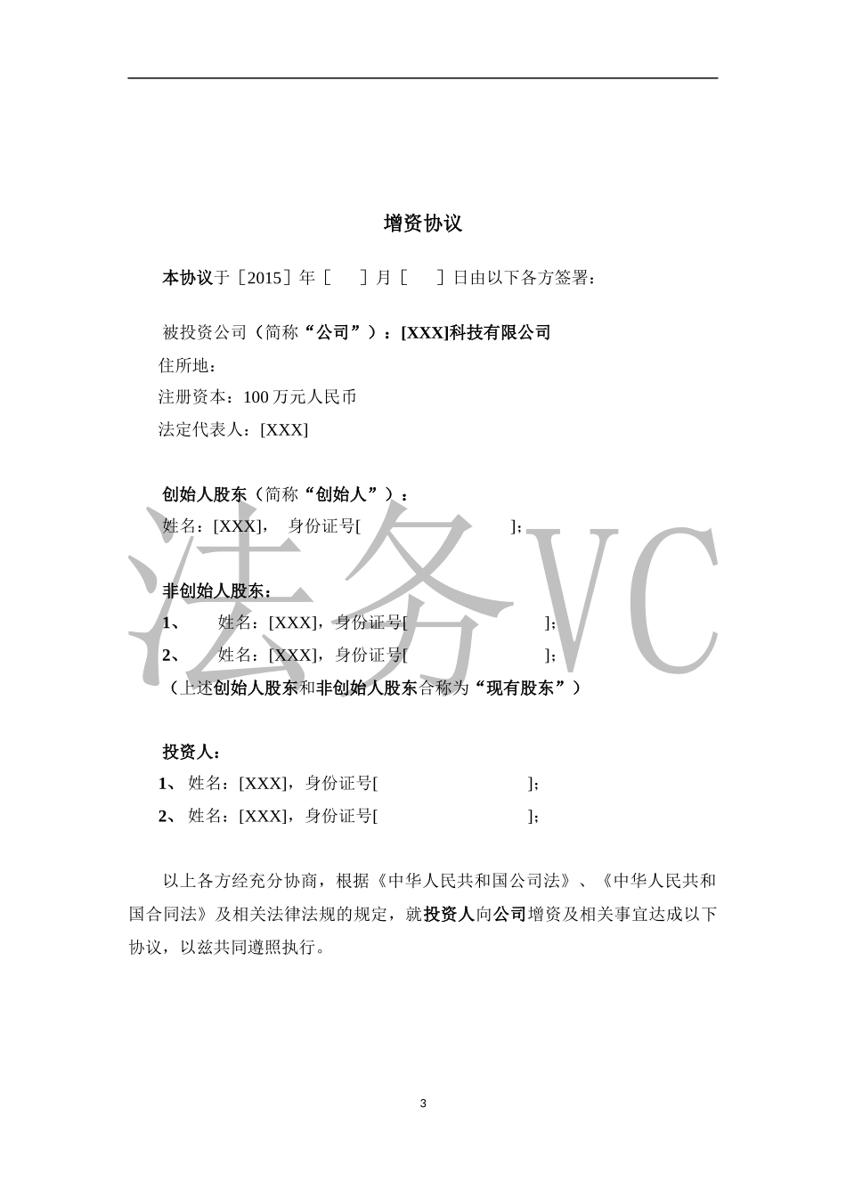 17.法律服务-天使轮投资协议.docx_第3页