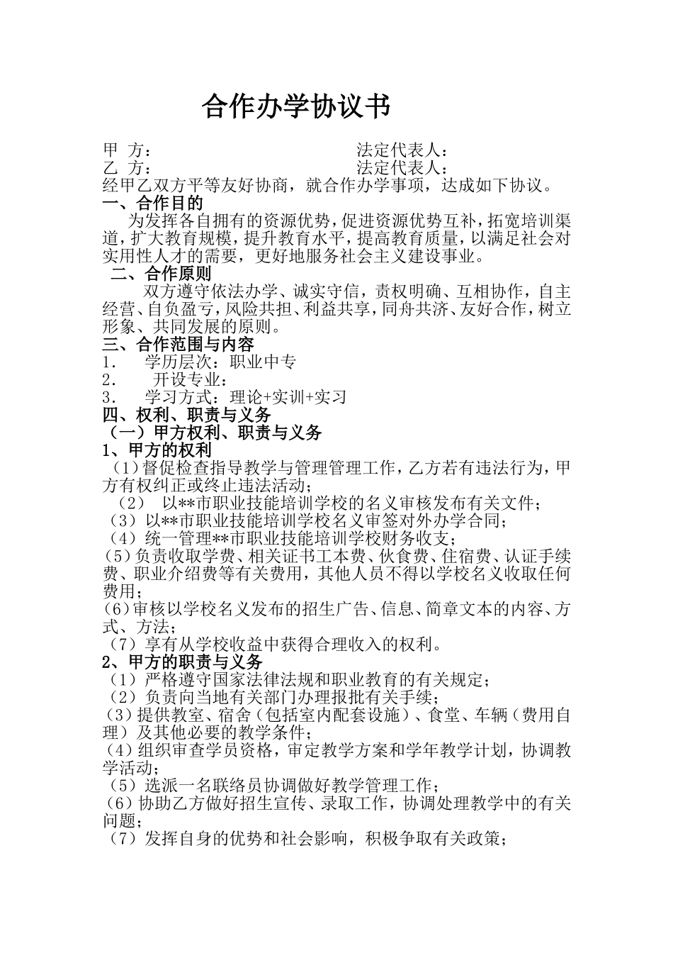 合伙办学协议书 .doc_第1页