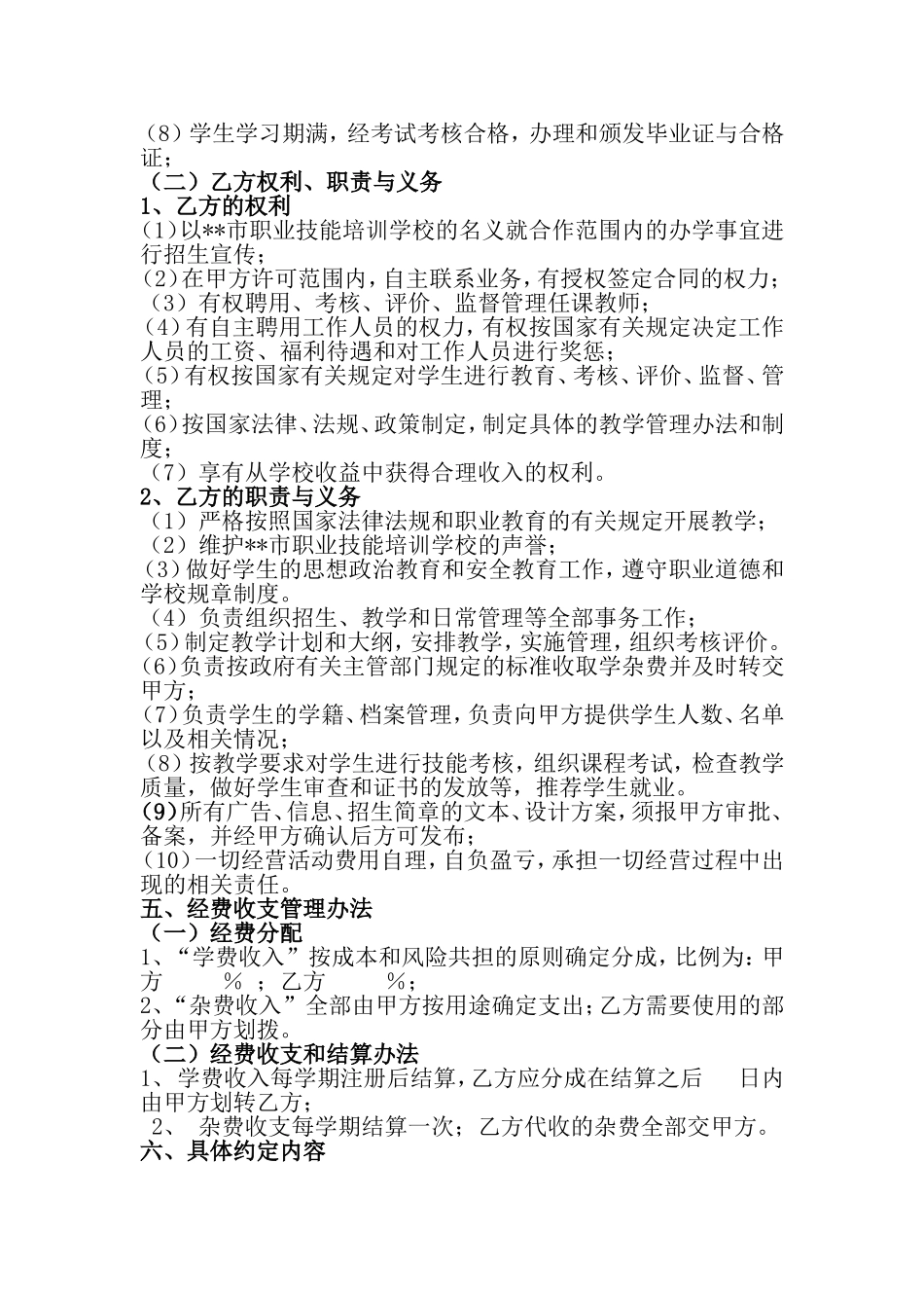 合伙办学协议书 .doc_第2页