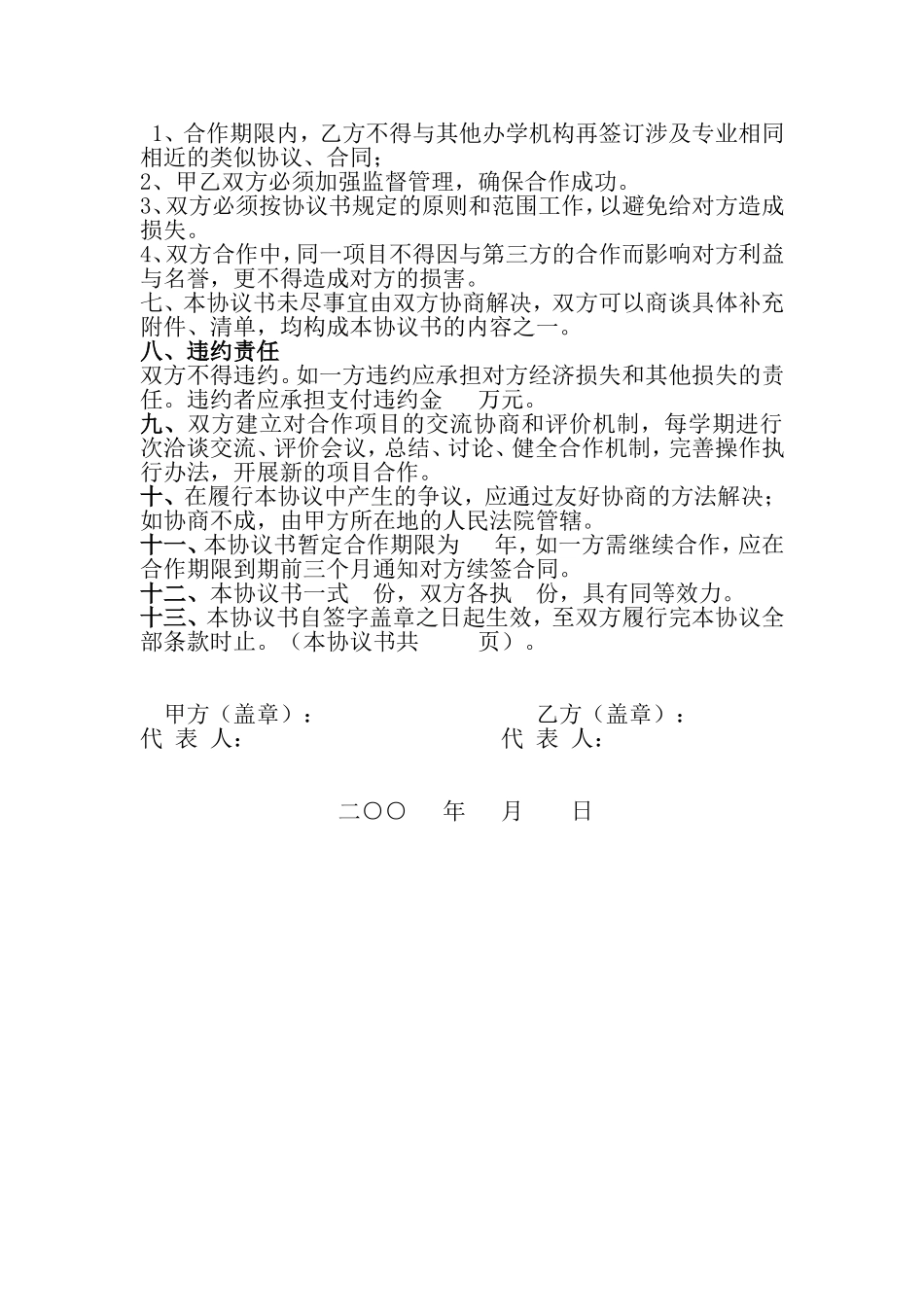 合伙办学协议书 .doc_第3页