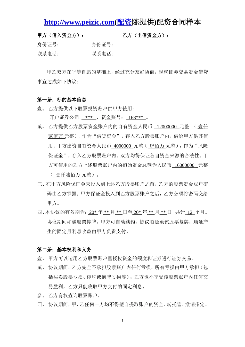 股票配资合同样本.doc_第1页