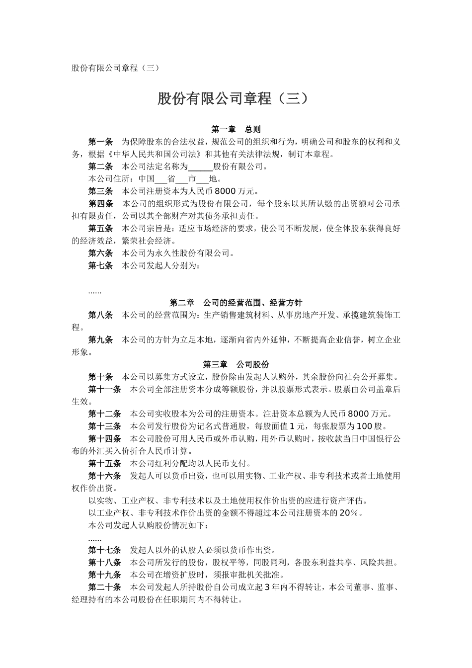 股份有限公司章程（三）.doc_第1页