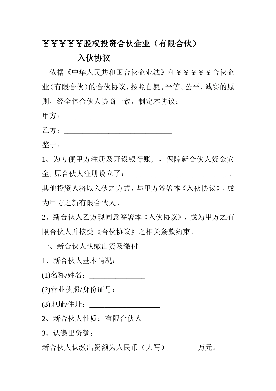 有限合伙企业-入伙协议书模版.doc_第1页