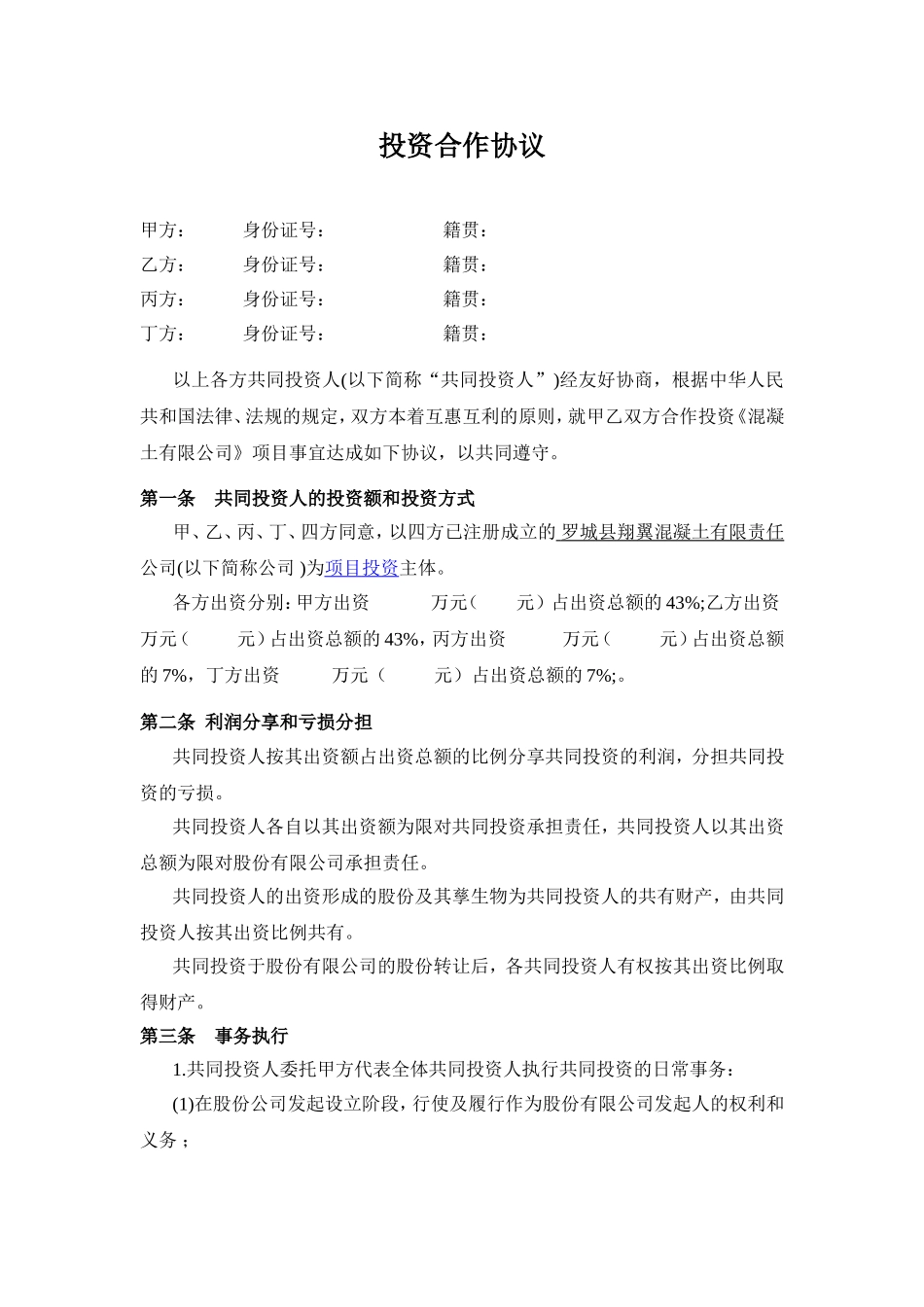 多方投资合伙协议书范本.doc_第1页