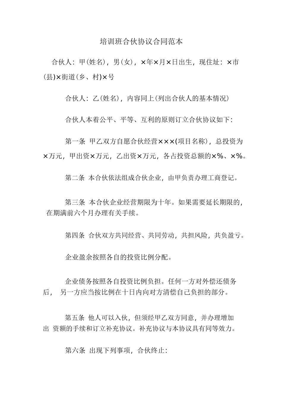 培训班合伙协议合同范本.pdf.doc_第1页
