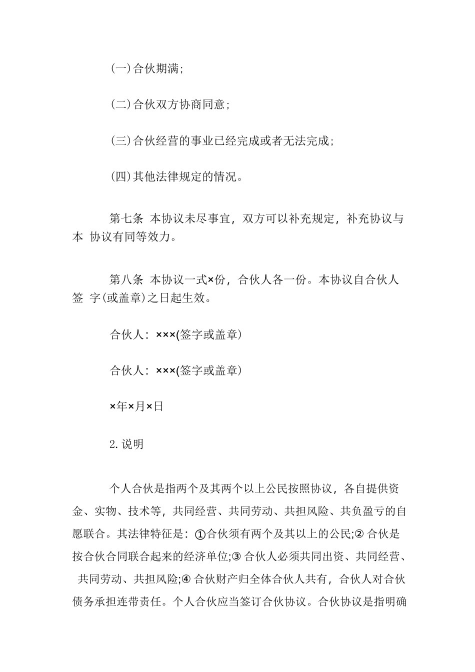 培训班合伙协议合同范本.pdf.doc_第2页